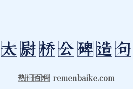 太尉桥公碑造句是什么意思的图片